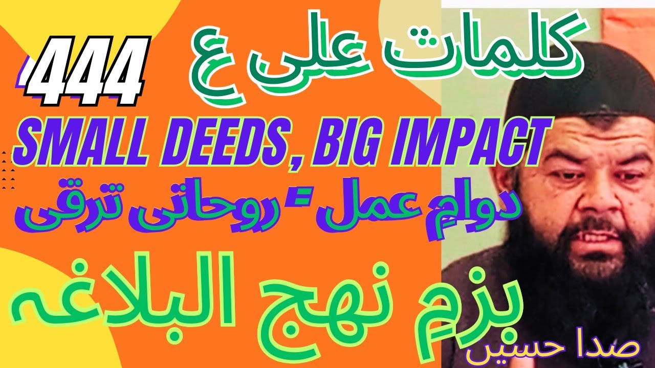 کلمات علی ع 444 ڈاکٹر صدا حسین 