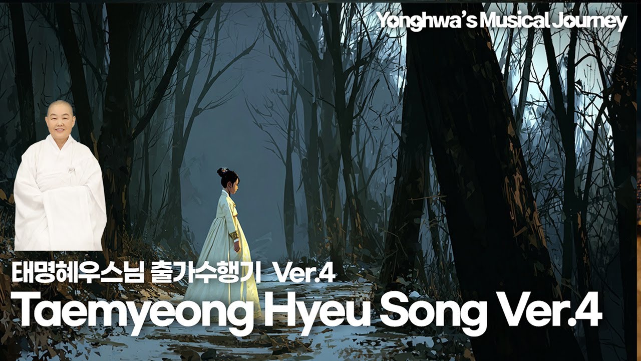 Taemyeong Hyeu Song 4버젼 006ㅣ3시간 용화음악산책 50