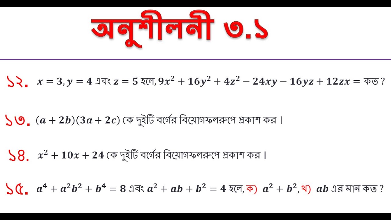 বীজগাণিতিক রাশি | অনুশীলনী ৩.১ | প্রশ্ন নং ১২,১৩,১৪,১৫ | গণিত | JP Math Care