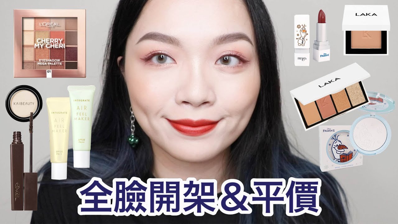 十全大補湯：滿滿的開架＆平價產品(今天有點小暴走😵)/INTEGRATE飾底乳、Loreal櫻桃盤、FreshO2雪寶系列、excel睫毛膏、LAKA眼影＆腮紅｜tang_ful