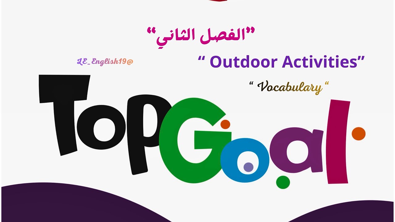 🟣TOP GOAL 2 | UNIT 6  “ OUTDOOR Activities ” -Lesson 5 “ Vocabulary” #الفصل_الثاني  