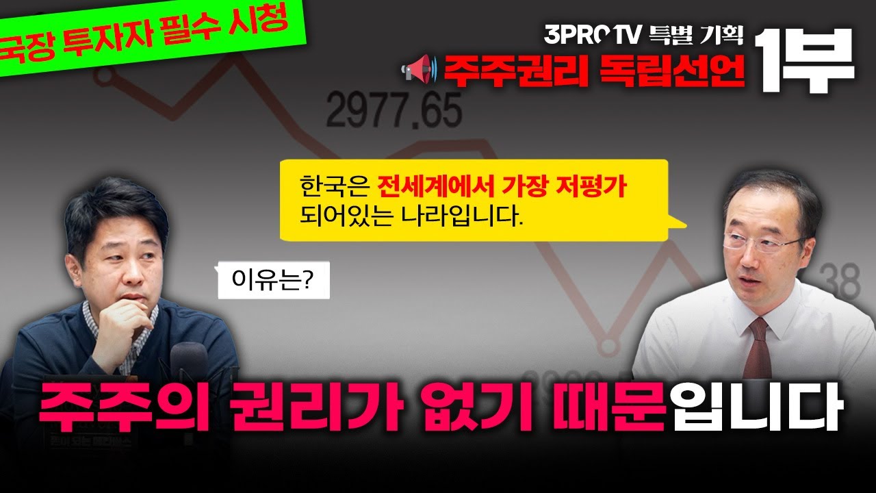 한국의 주주들은 얼마나 무시당하고 있는가? [김규식의 주주권리 독립선언] 1부 f.김규식 한국기업거버넌스포럼 대표 [삼프로TV x 한국기업거버넌스포럼]