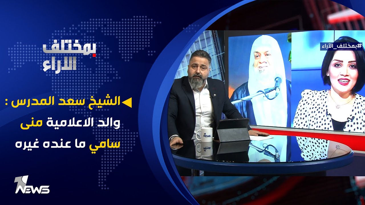 الشيخ سعد المدرس : والد الاعلامية منى سامي ما عنده غيره | بمختلف الاراء مع قحطان عدنان
