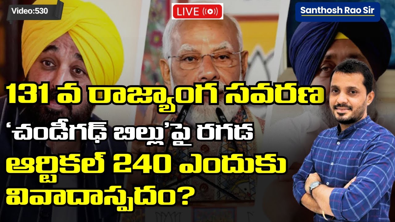 Constitution 131st Amendment Bill 2025 Explained | Chandigarh Under Article 240? UPSC Analysis&rdquo;