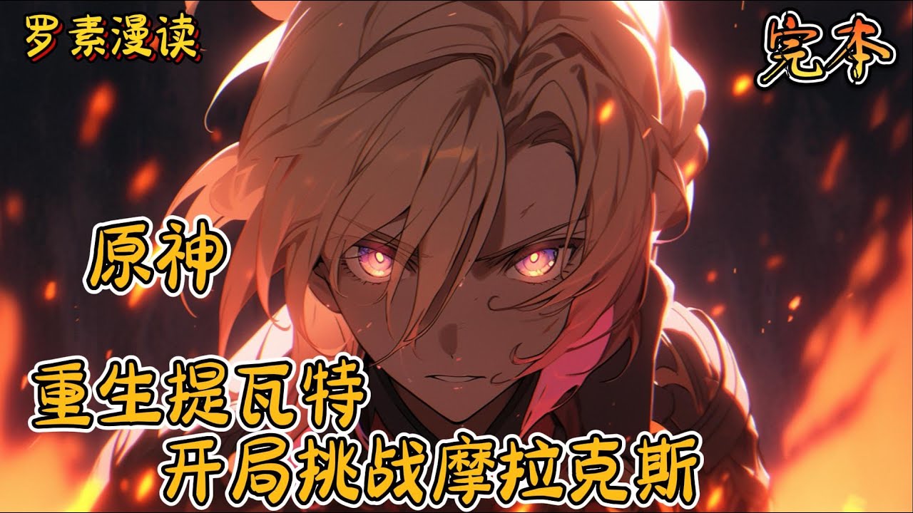 完本《原神：重生提瓦特，开局挑战摩拉克斯》【上】#玄幻 #穿越 #热血 #有声书 #完结文 #一口气看完#原神
