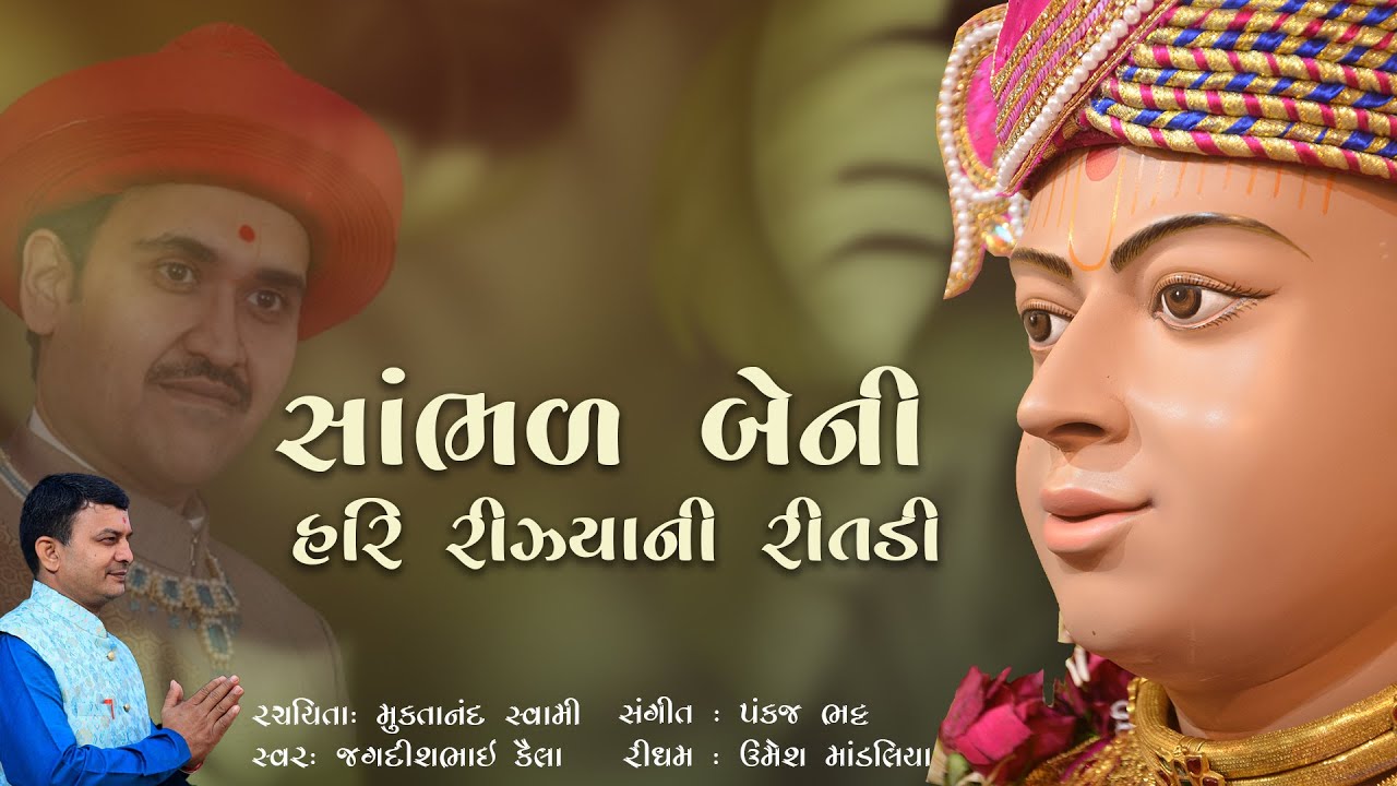 સાંભળ બેની હરી રિઝ્યાની રીતડી...  (Sambhal Beni Hari Rijhyani Ritadi... )