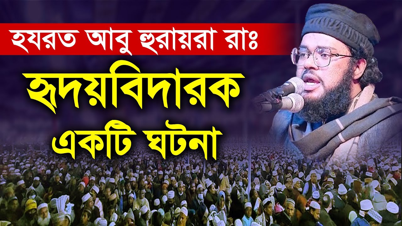 হযরত আবু হুরায়রা রাঃ হৃদয়বিদারক একটি ঘটনা। মাওঃ সালেহ আহমদ এনাম। Maulana Saleh Ahmad Anam