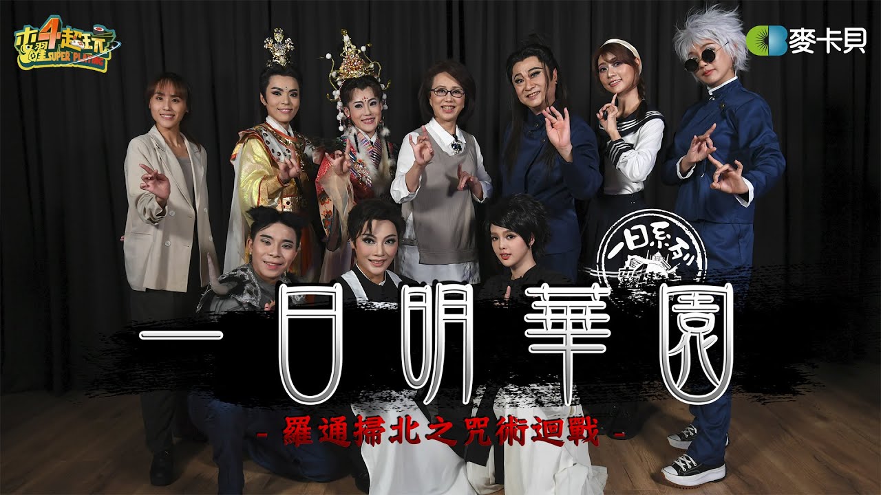 《一日系列第二百零五集》歌仔戲版的咒術迴戰看過了沒!? 邰哥泱泱瑪利亞丘涵演給你看!! - 一日明華園