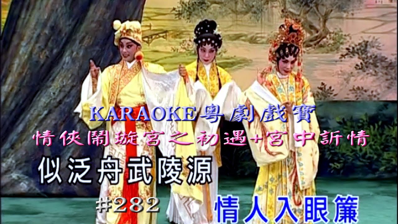KARAOKE粵劇戲寶之蓋鳴暉粵劇8E 情俠鬧璇宮 初遇+宮中訢情: 蓋鳴暉/吳美英(有人聲及歌詞字幕)Prominent Cantonese Opera with Lyrics Subtitle