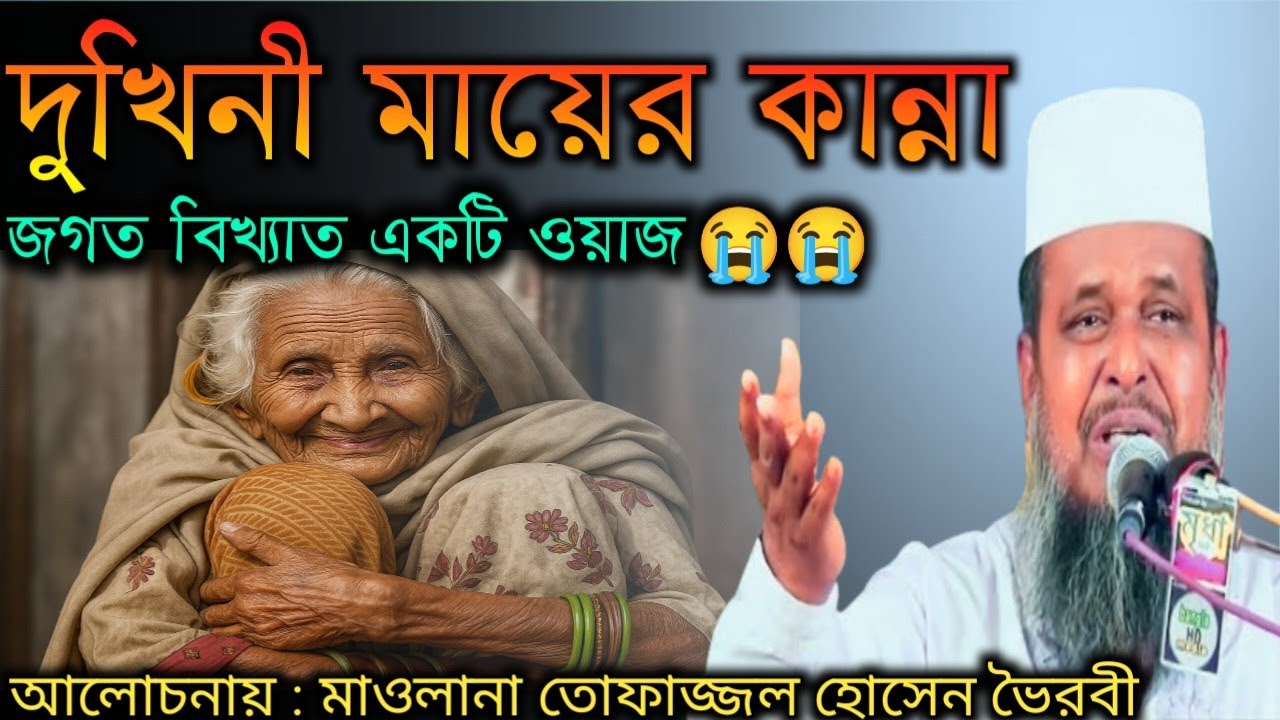 দুখিনী মায়ের কান্না, জগৎ বিখ্যাত একটি ওয়াজ, আলোচনায় মাওলানা তোফাজ্জল হোসেন, মায়ের ওয়াজ,