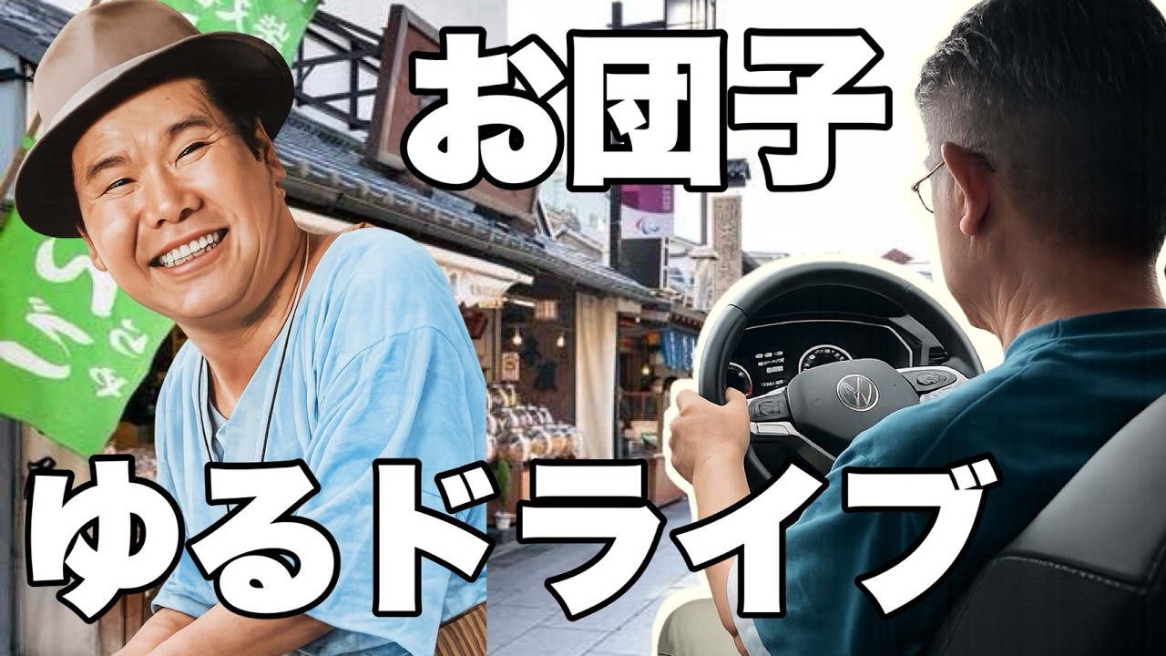 【移動】ゆるドライブ
