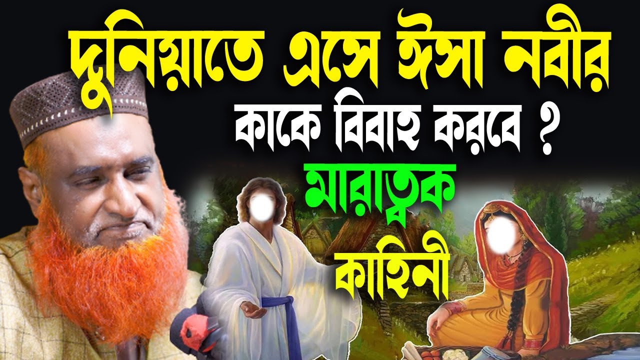 ঈসা (আঃ) দুনিয়াতে এসে বিয়ের বর যাত্রী কারা হরে ? আশ্চর্য কাহিনী । বজলুর রশিদ। Bozlur Roshid 2023