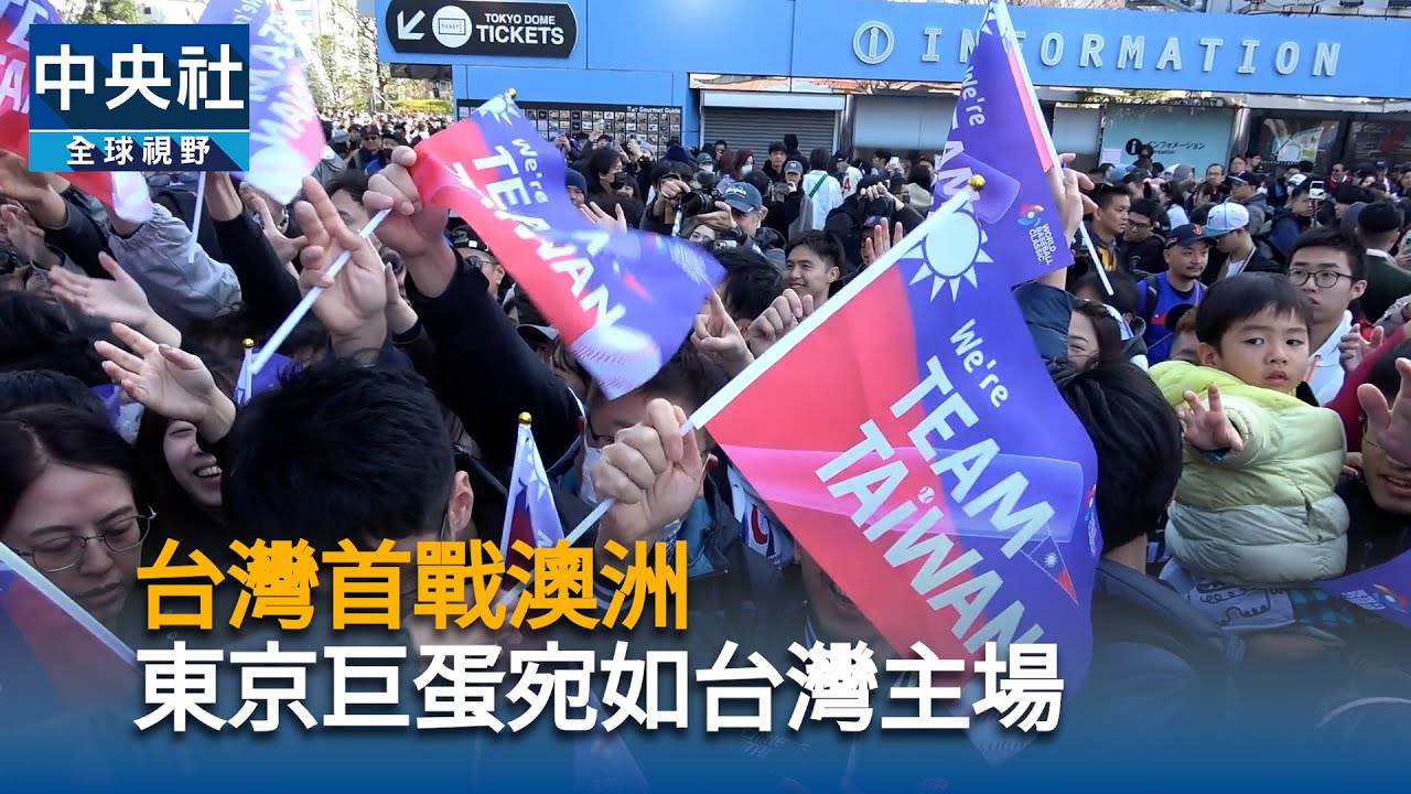 台灣首戰澳洲　東京巨蛋宛如台灣主場｜中央社影音新聞
