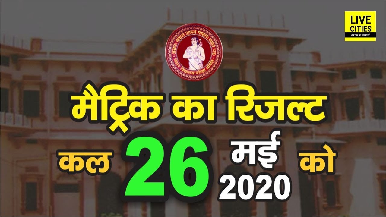Bihar Board Matric Result 2020 कल निकलेगा, BSEB अध्यक्ष Anand Kishore ने दी जानकारी l LiveCities