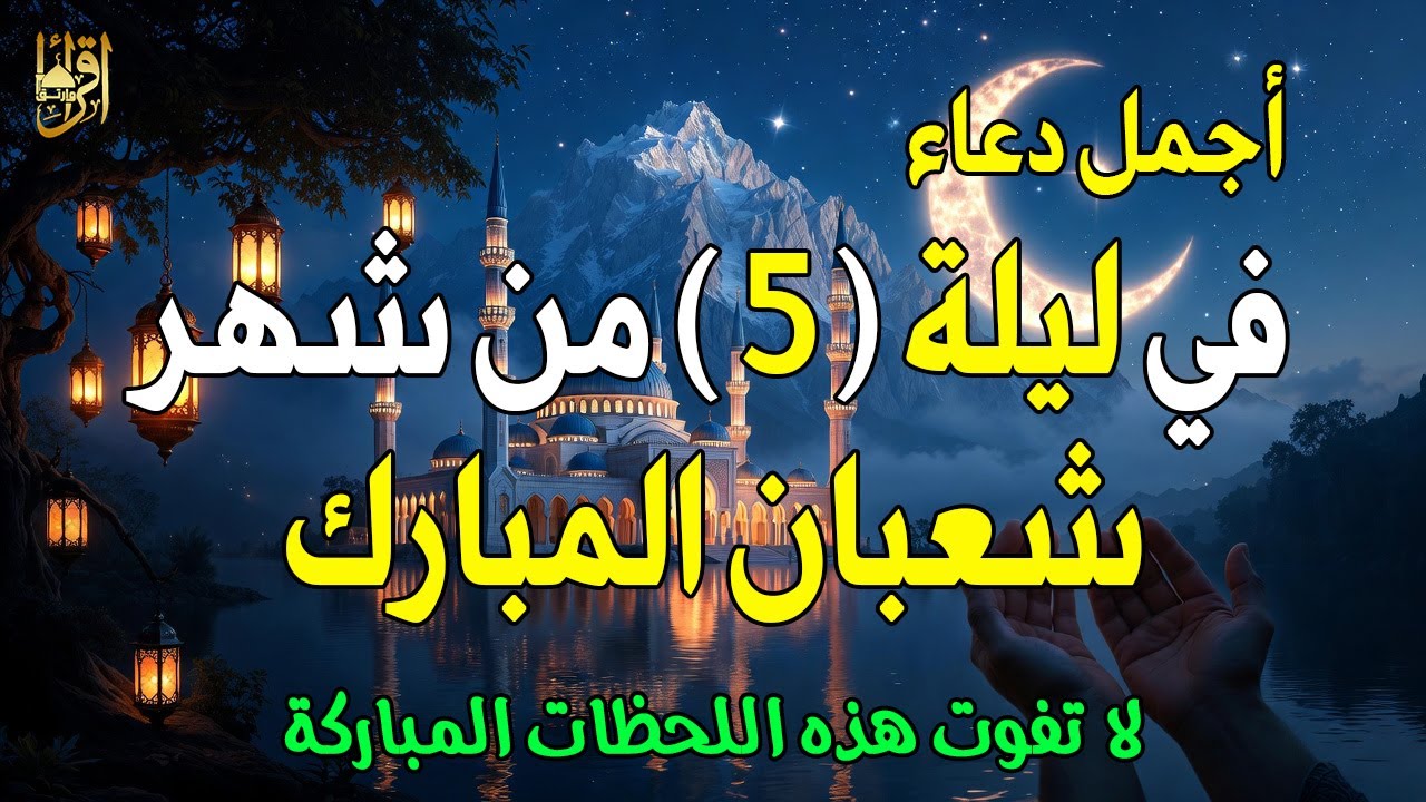 دعاء خاشع في ليلة 4 من شهر شعبان | اغتنمها قبل فواتها للرزق والشفاء العاجل وقضاء الحوائج 🤲(4k)