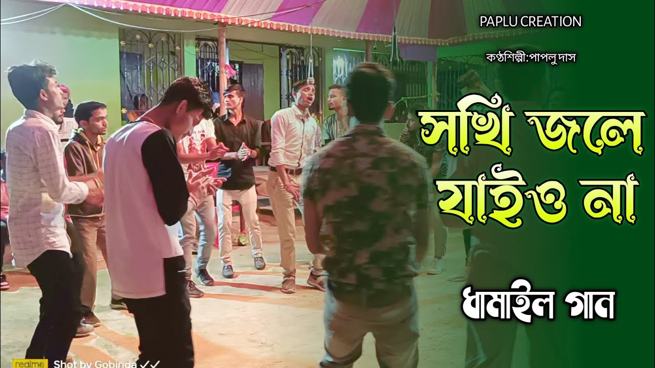 সখি জলে যাইও না || ওসাধারণ একটি ধামাইল গান || shoki jole jaiyo na @paplucreation91