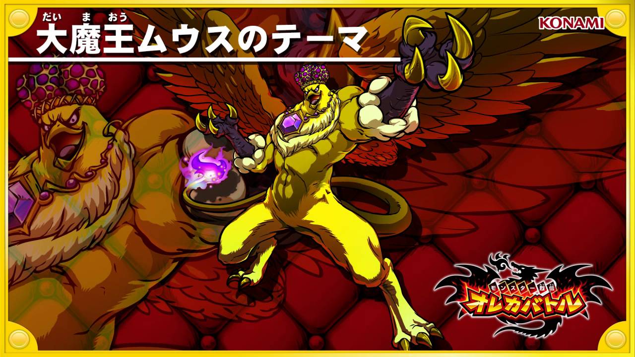 オレカ音楽館『大魔王ムウスのテーマ』