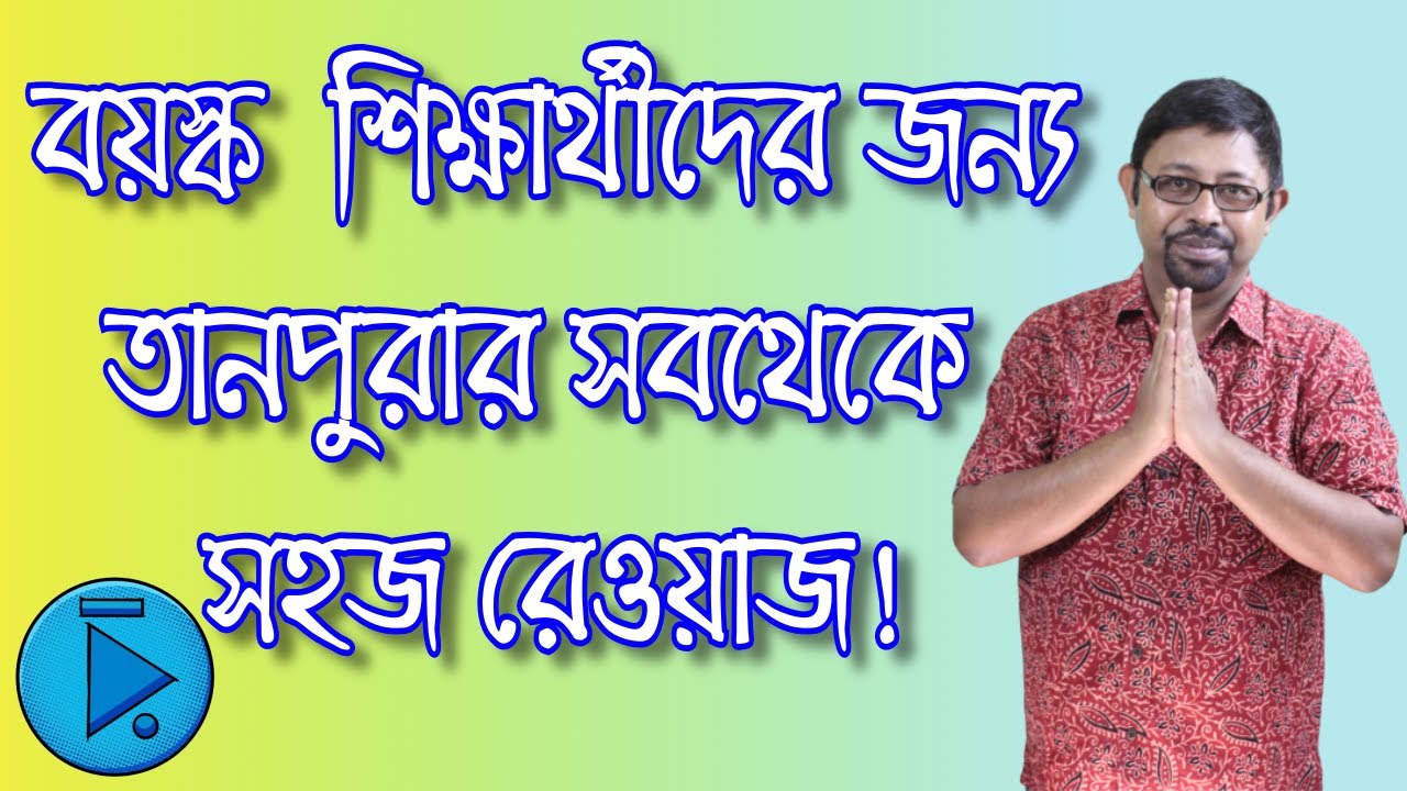 প্রাথমিক শিক্ষার্থীদের জন্য তানপুরার সহজ রিয়াজ Most Basic Practice to start with Tanpura