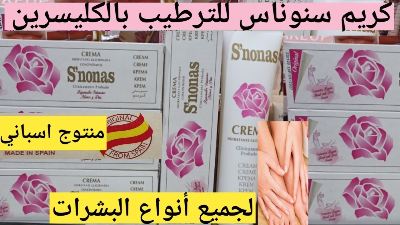 أحسن كريم مرطب حاليا لليدين والرجلين بالكليسرين سنوناس.creme hydratante mains et pieds snonas