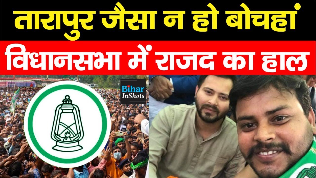 Bochahan Vidhan Sabha ByElection में RJD उम्मीदवार की बढ़ेगी मुश्किलें, Congress तैयारी में