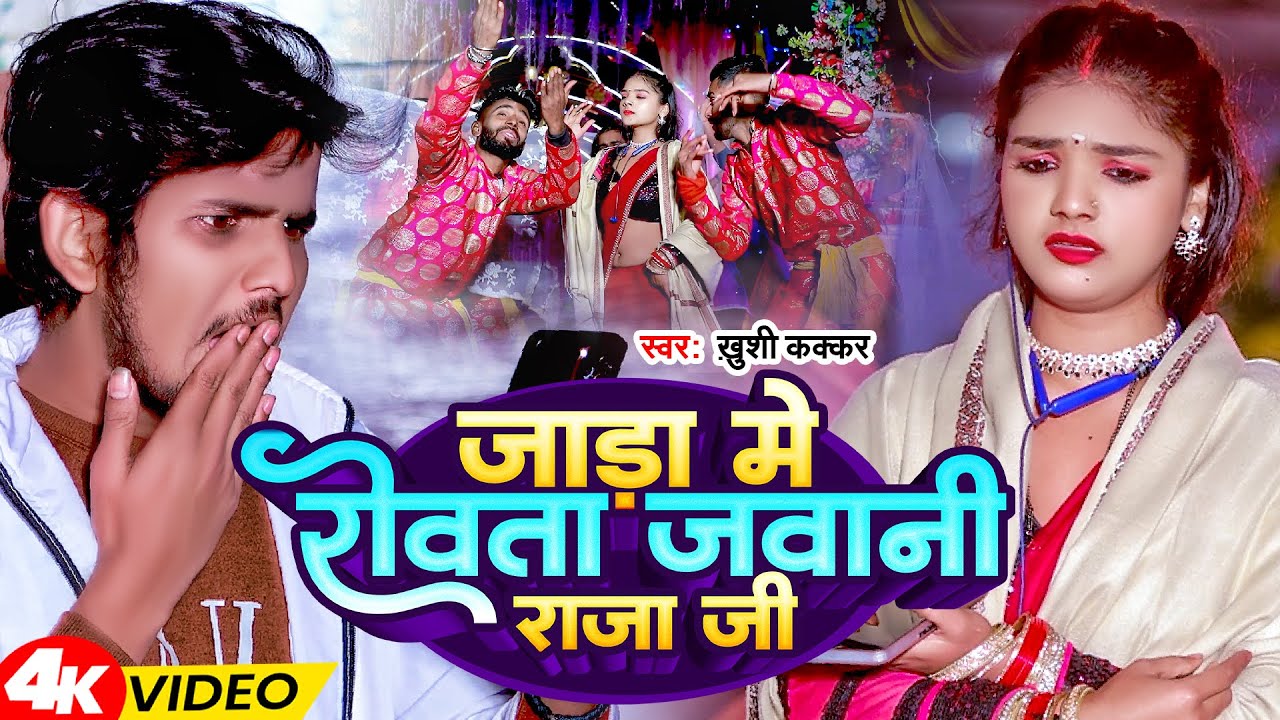 Video | जाड़ा में रोवता जवानी राजा जी | Khushi Kakkar | Jada Me Rovata Javani Raja Ji | Bhojpuri Song