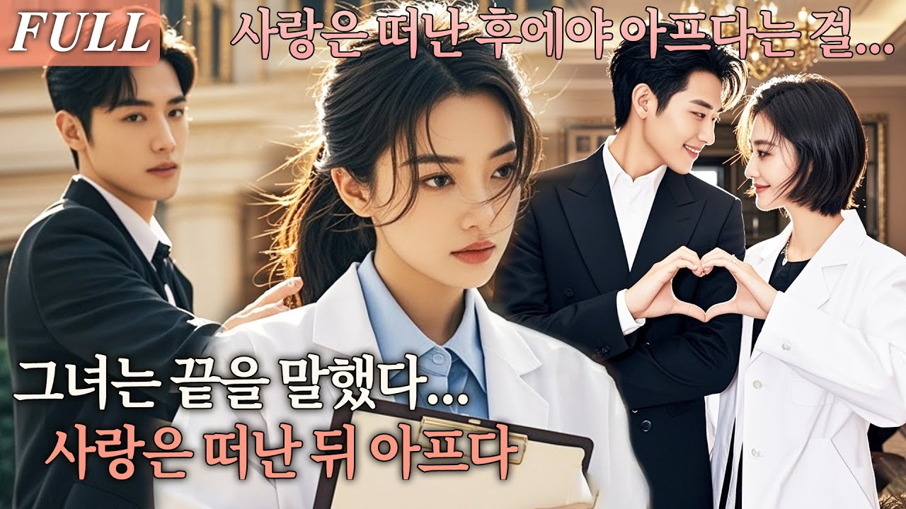 [FULL] 세 해의 침묵 끝에, 그녀는 이혼을 선택했다. 사랑이 식었다 믿었던 그가 뒤늦게 깨달았다&mdash;그녀 없이는 단 하루도 버틸 수 없다는 걸! #shortdrama #何健麒