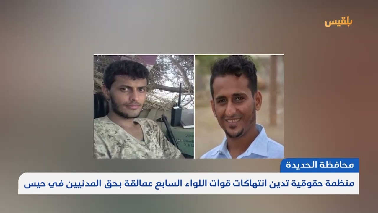 منظمة حقوقية تدين انتهاكات قوات اللواء السابع عمالقة بحق المدنيين في حيس بالحديدة | تقرير: وديع عطا