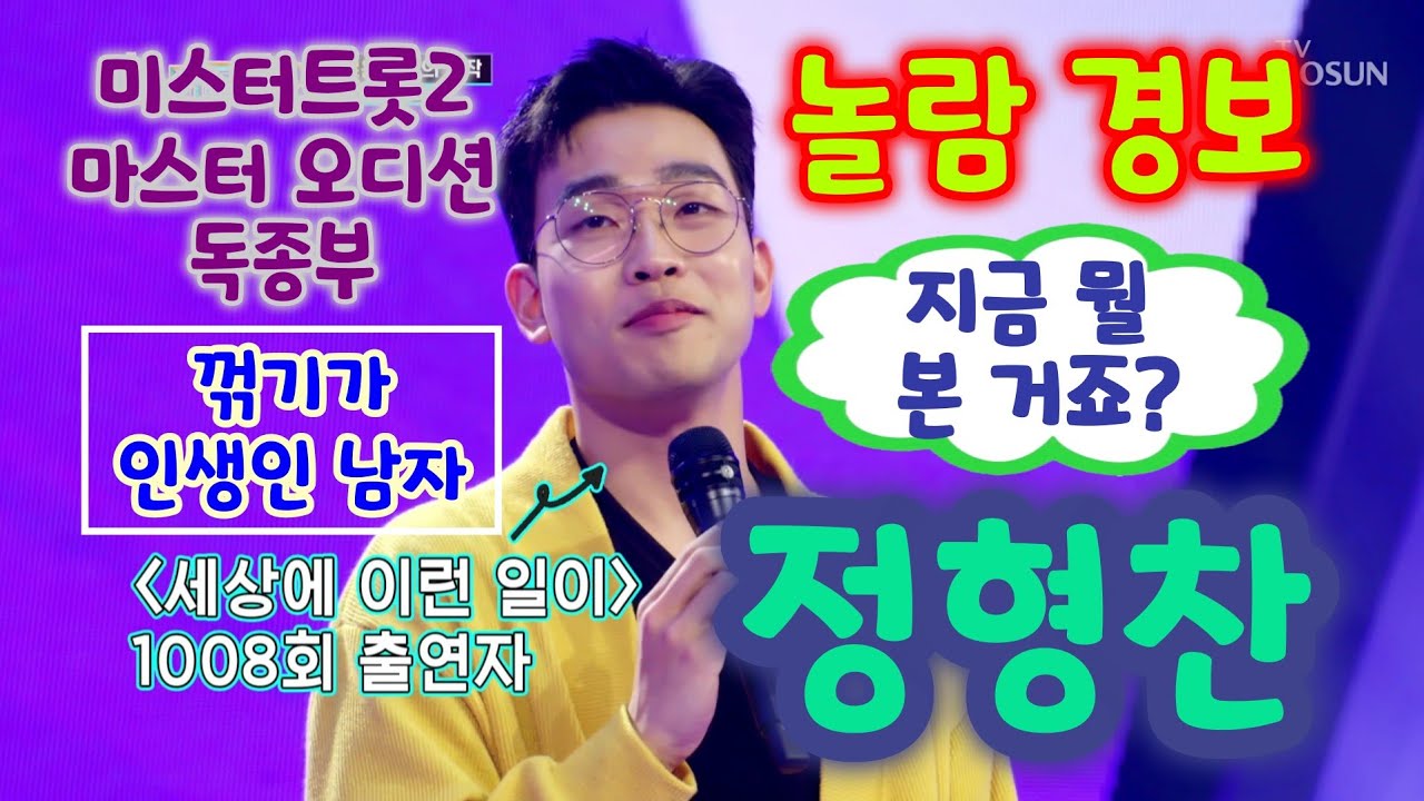 미스터트롯2 정형찬 문을여시요 - 꺾기가 인생인 남자, 연체 인간, 마스터 오디션 독종부 (정형찬 미스터트롯, 정형찬 미스터트롯2, 미스터트롯 정형찬, 정형찬노래, 정형찬노래모음)