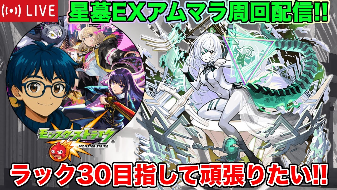 【#モンスト】星墓EXアムマラ周回配信!! ラック３０目指して頑張りたい!!【破界の星墓】#縦型配信 #shorts