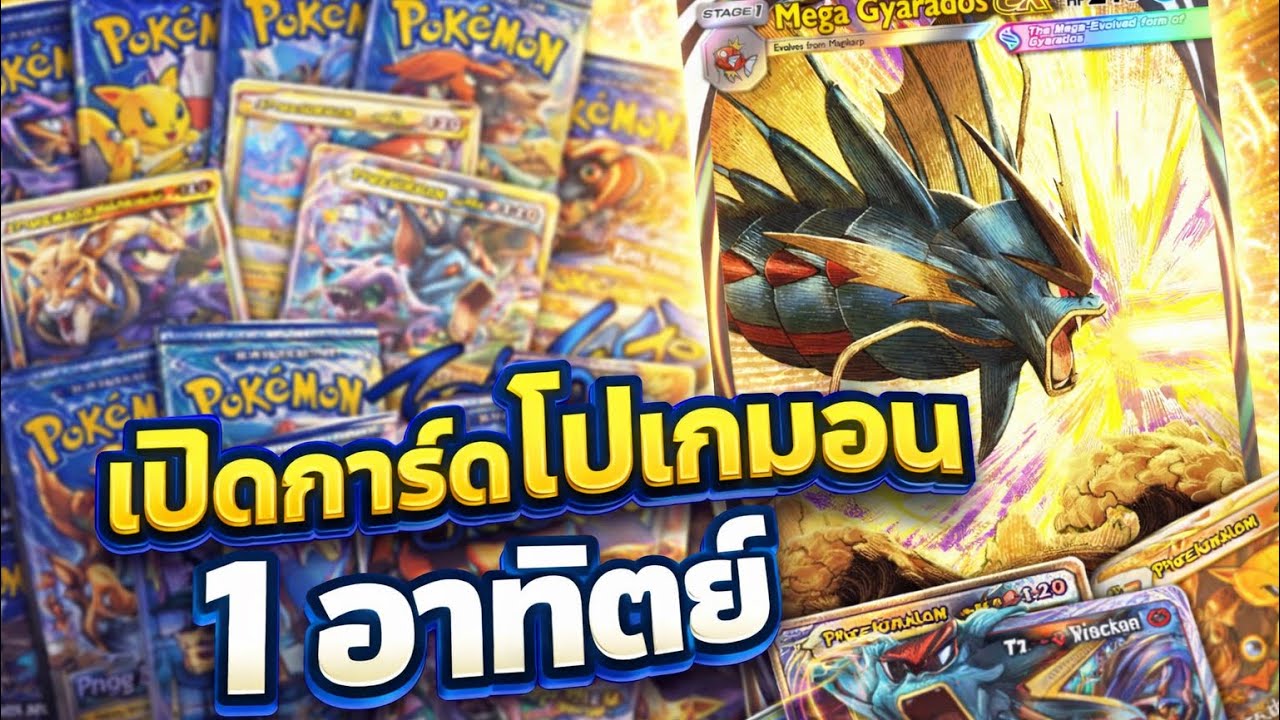 เปิดการ์ด1อาทิตย์ pokemon TCGP