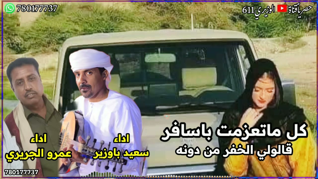 كل ما تعزمت باسافر - اداء سعيد باوزير و عمرو الجريري - جديد 2024 حصرياً