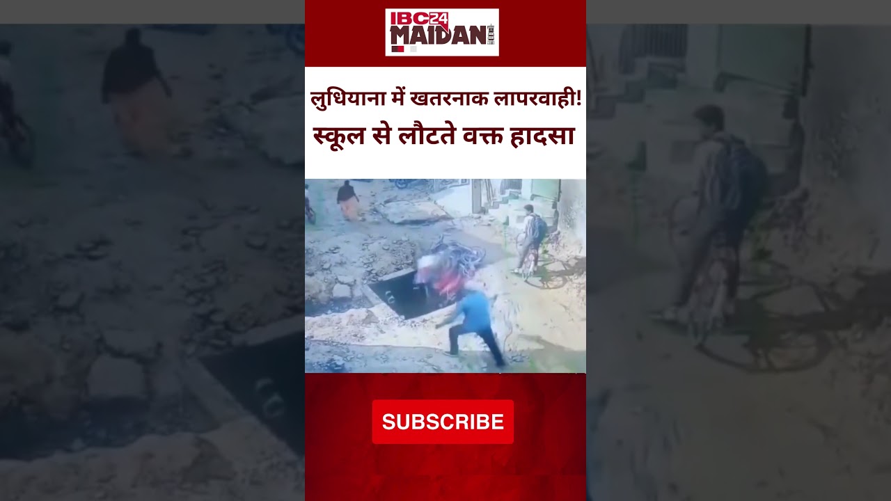Punjab News: निगम की बड़ी लापरवाही, खुले सीवेज गड्ढे में गिरे पिता और 2 बेटे |