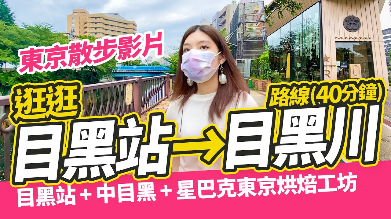 【東京散步】逛逛目黑川2021｜全程40分鐘！｜目黑站・中目黑・星巴克東京烘焙工坊
