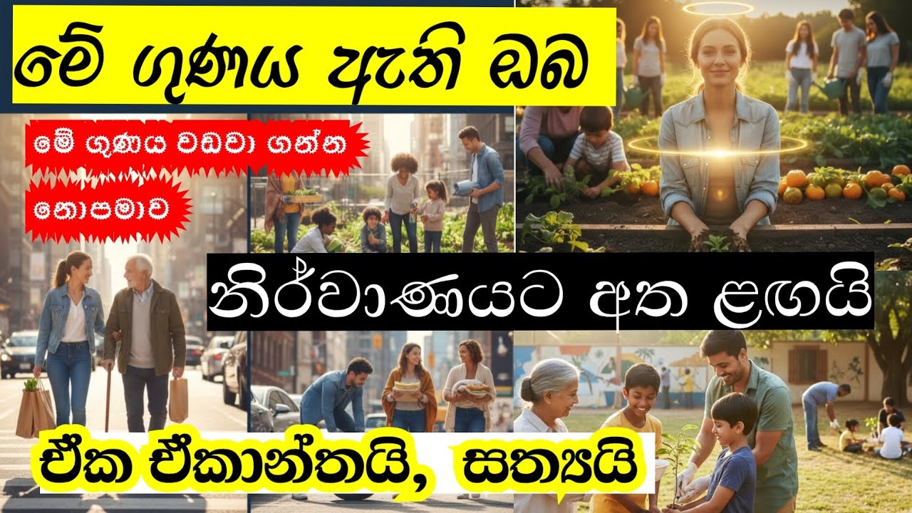 ගුණ රහිතව නිර්වාණයක් නැත (3)