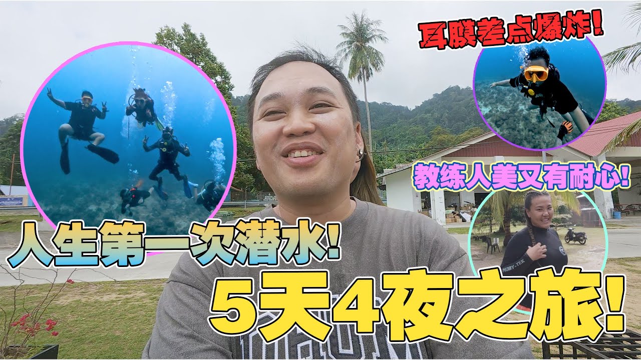 人生中的第一次潜水!! 刁曼岛5天4夜之旅!!