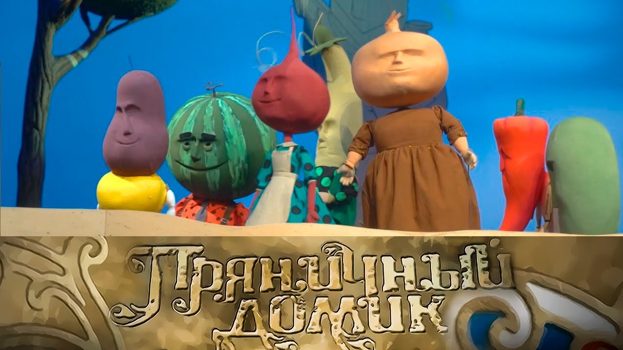 Театральная кукла // Пряничный домик 
