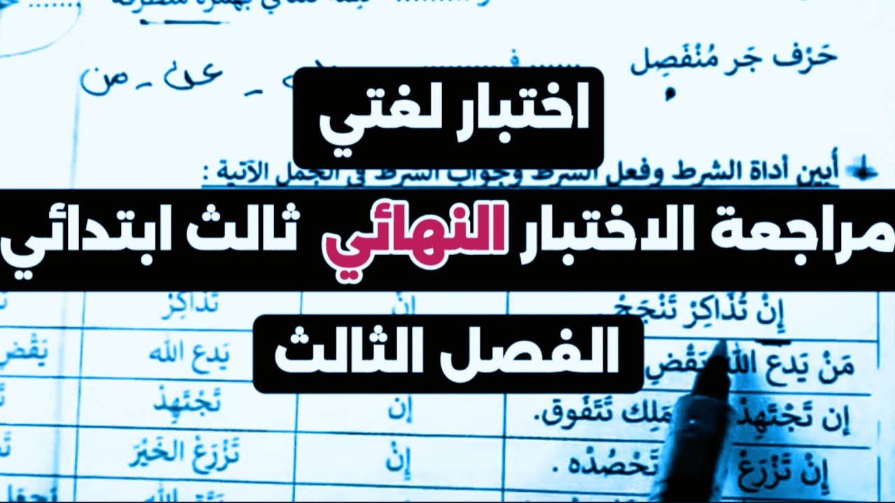 حل نموذج اختبار لغتي ثالث ابتدائي الفصل الثالث
