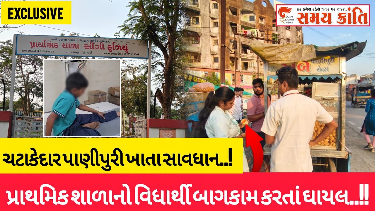 TAPI પ્રાથમિક શાળામાં બાગકામ કરતો વિધાર્થી ઘાયલ તો ચટાકેદાર પાણીપુરી ખાતા સાવધાન જુઓ|SAMAYKRANTINEWS