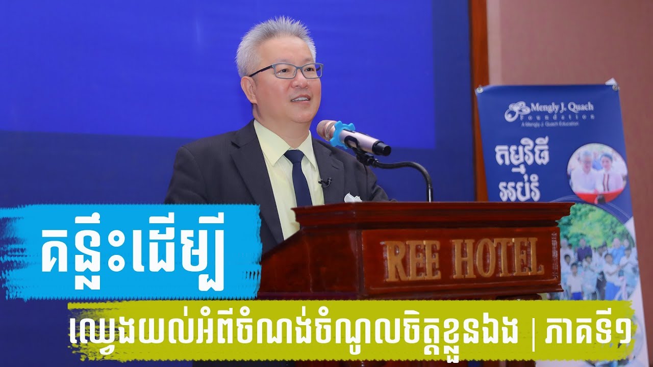 គន្លឹះដើម្បីឈ្វេងយល់អំពីចំណង់ចំណូលចិត្តខ្លួនឯងហើយឈានទៅសម្រេចក្តីស្រមៃ | ភាគទី១