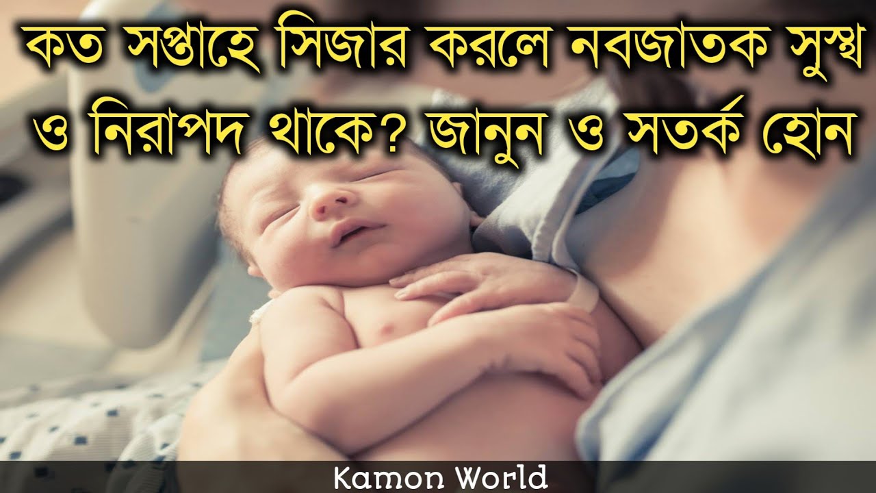 কত সপ্তাহে সিজার করলে নবজাতক সুস্থ ও নিরাপদ থাকে? জানুন ও সতর্ক হোন | gorvobotir cijar.