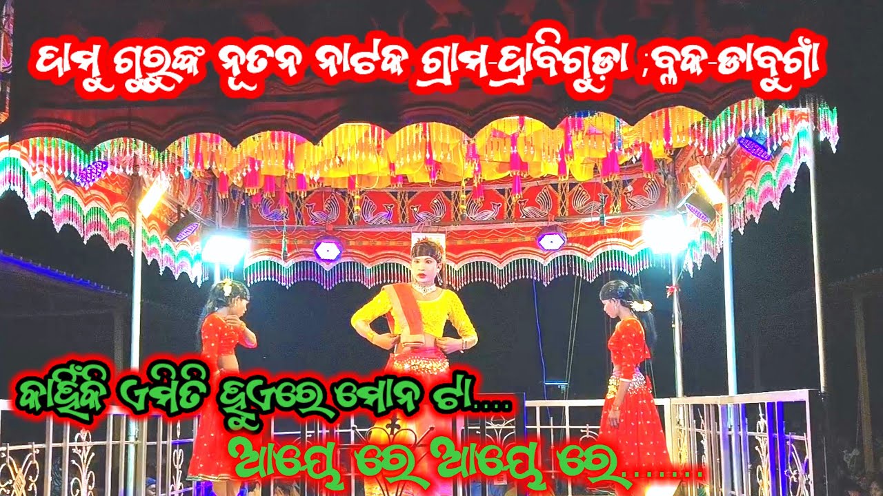 ଦାମୁ ଗୁରୁଙ୍କ ନୂତନ ନାଟକ ଗ୍ରାମ-ଦାବ୍ରିଗୁଡ଼ା, ବ୍ଳକ-ଡାବୁଗାଁ,!! ସିନ୍ଦୁର ଲିବିଲା ସମ୍ପତି ପାଇଁ,,,,