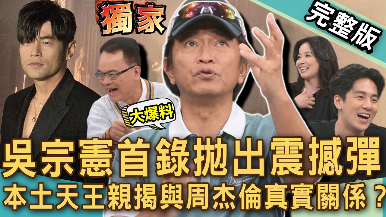 【新聞挖挖哇】綜藝天王吳宗憲首次駕到！獨家公開與周杰倫真實現況！本土天王拋出震撼彈內心感慨萬千！名嘴揭金友莊與高凌風當年愛恨情仇！20260324｜來賓：吳宗憲、葛兆恩、呂文婉、狄志為