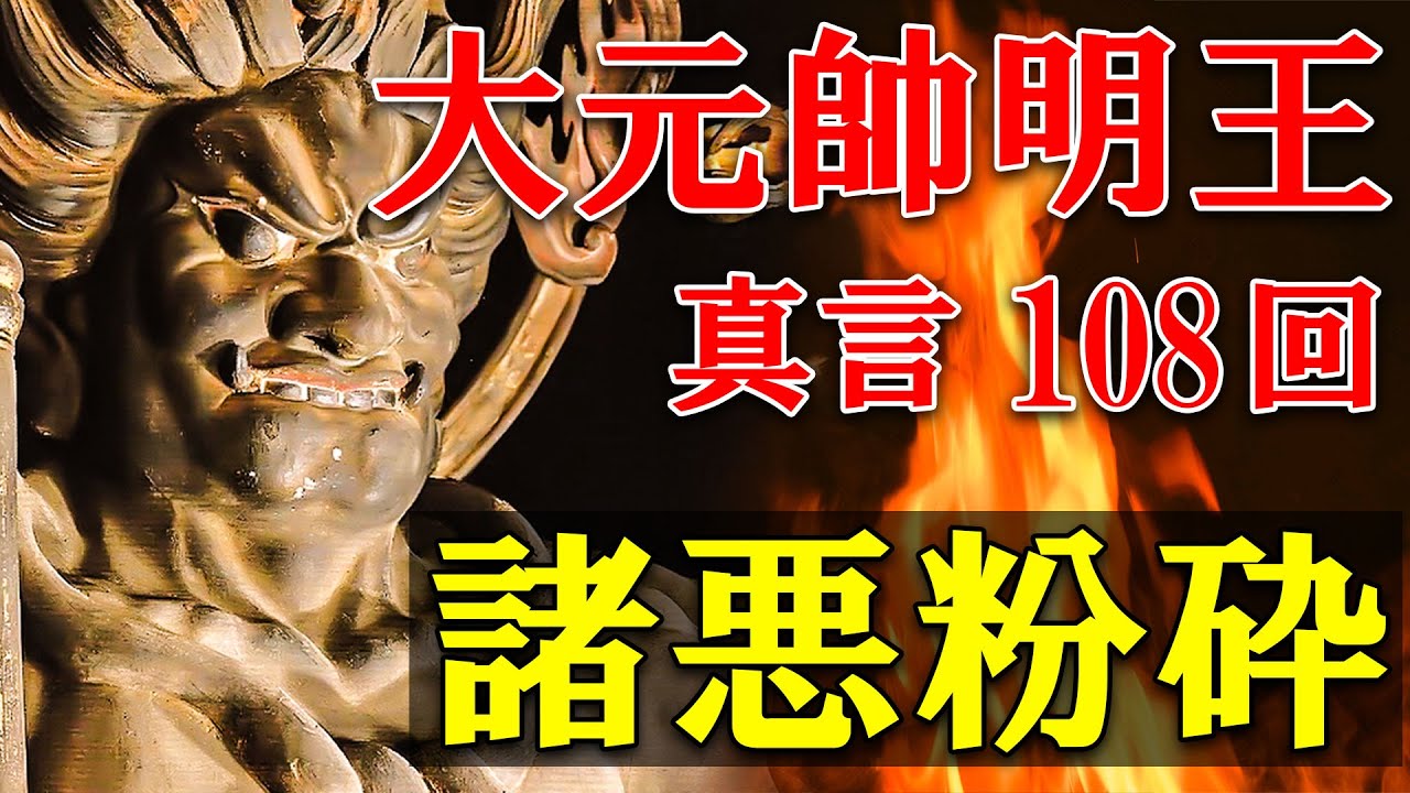 【邪気を粉砕する強大な力】大元帥明王真言108回【怨敵退散/邪気払い/悪魔降伏/強力な太鼓呪文】