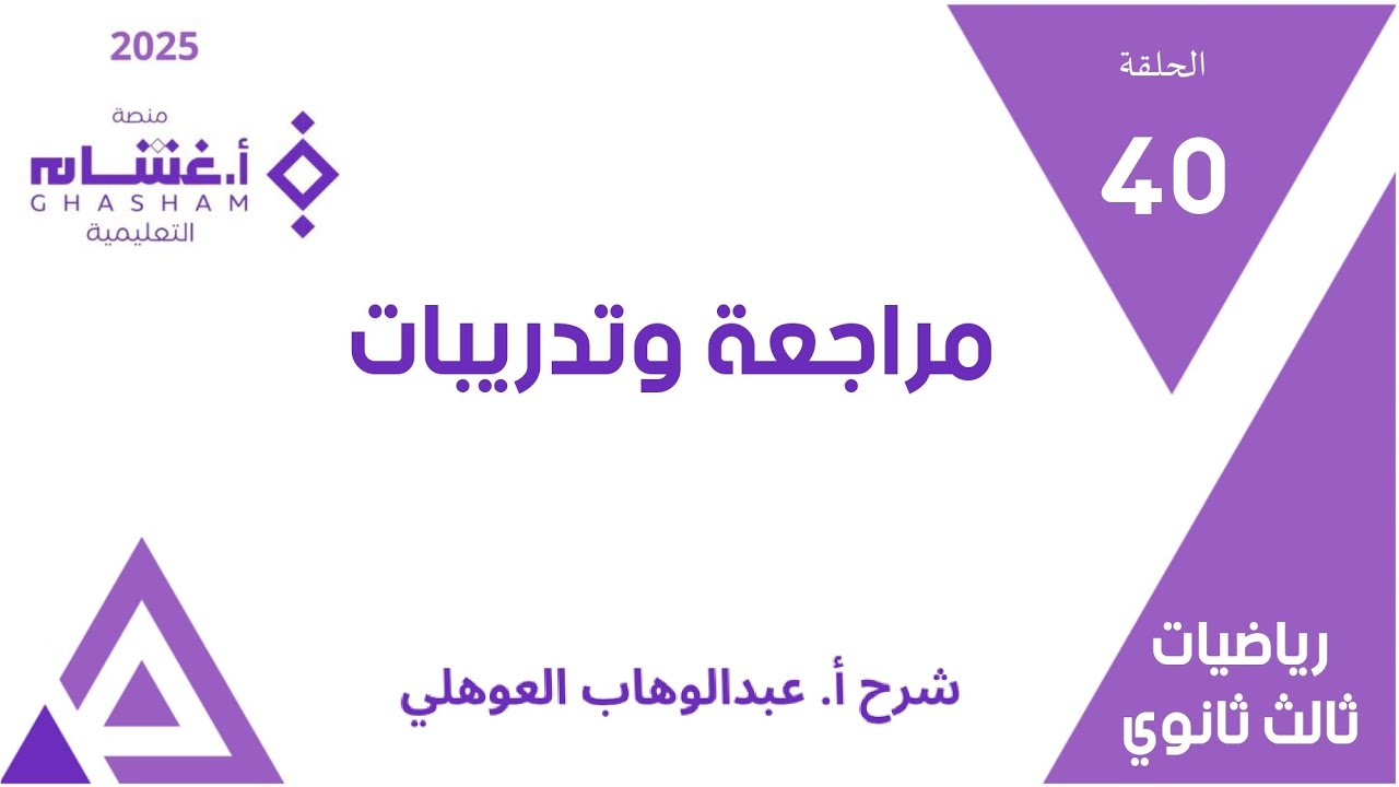 الحلقة 40 والأخيرة | مراجعة وتدريبات | 01-60 | تحصيلي ثالث ثانوي | غشام 2025