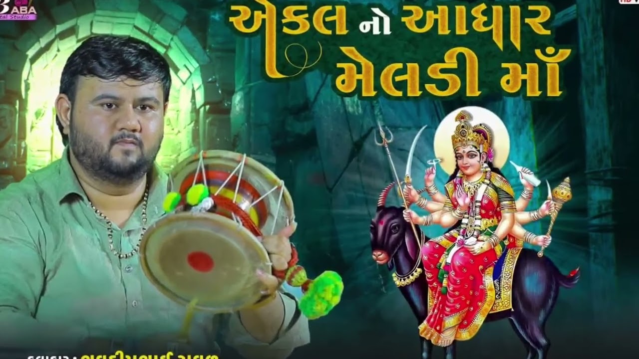 || એકલ નો આધાર મેલડી માં || BHAVDIP RAVAL || JAY MELDI MAA || DAK DAMRU || RAJA CHAMUNDA PRESENT...