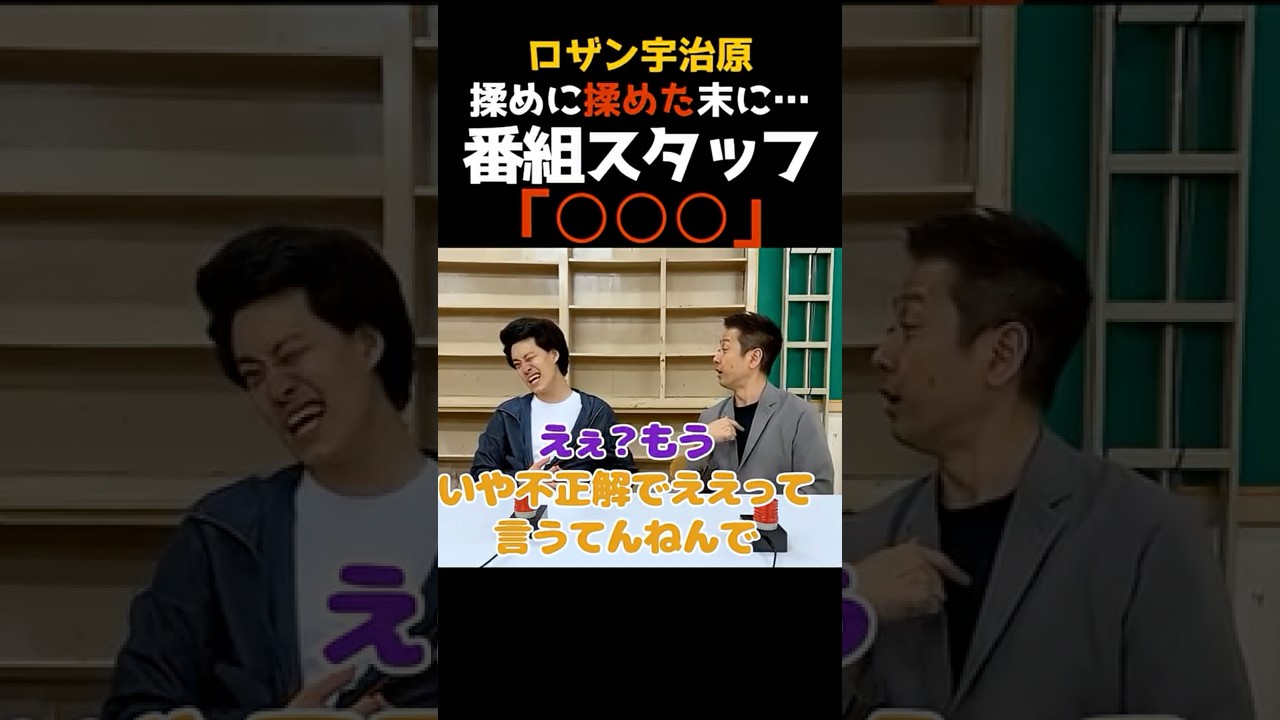 ロザン宇治原と激揉めする粗品チームだが、スタッフから衝撃の一言