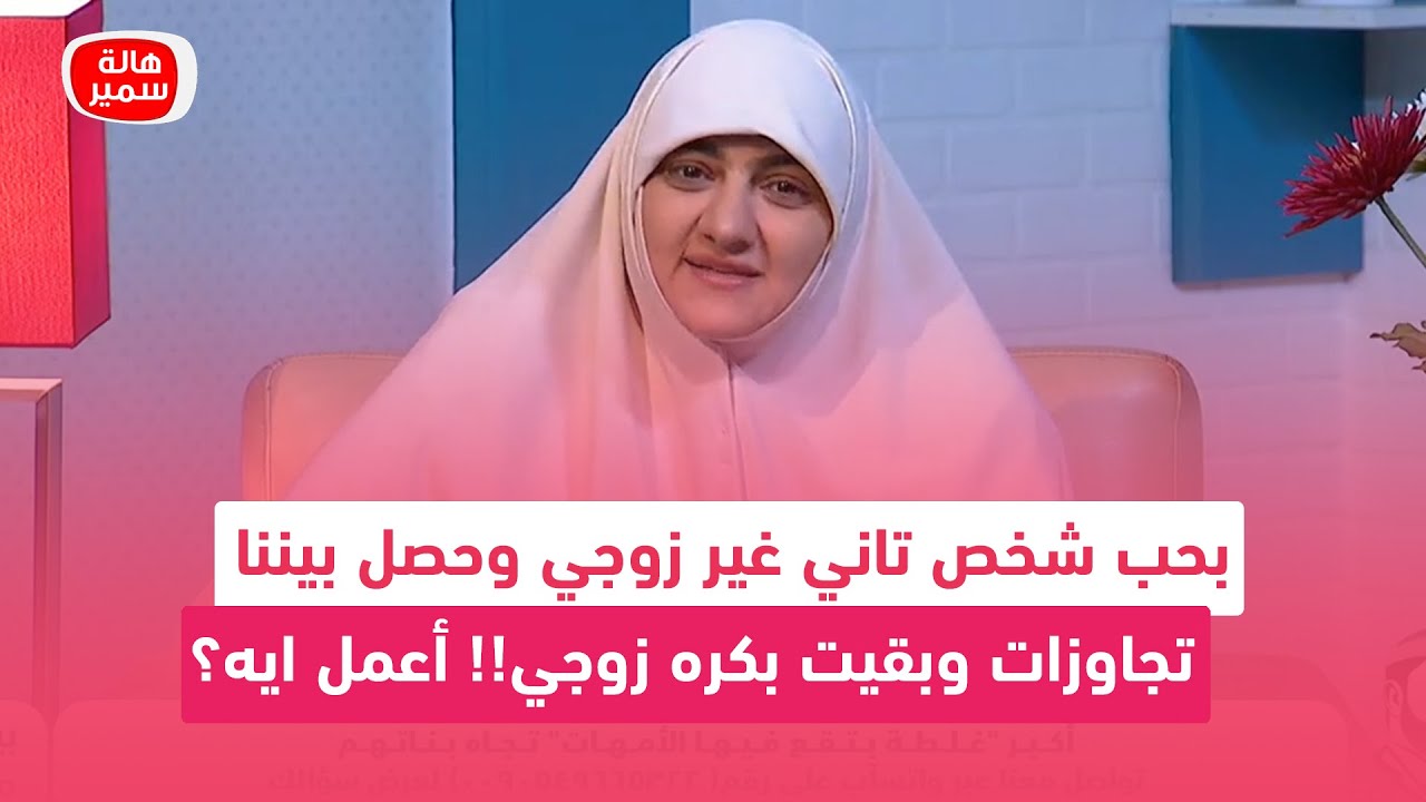 محدش يفهمني غلط.. بحب شخص تاني غير زوجي وحصل بيننا تجاوزات وبقيت بكره زوجي!! أعمل ايه؟