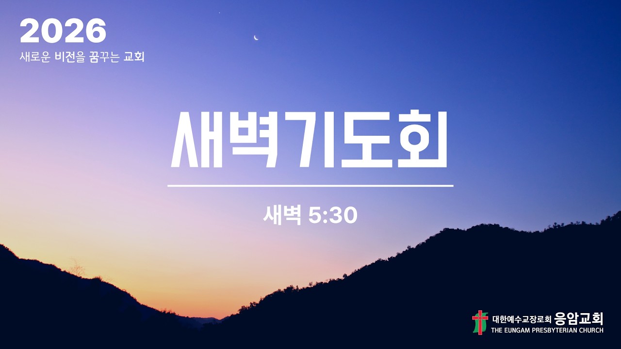 응암교회 / 2026년 3월 20일 새벽기도회