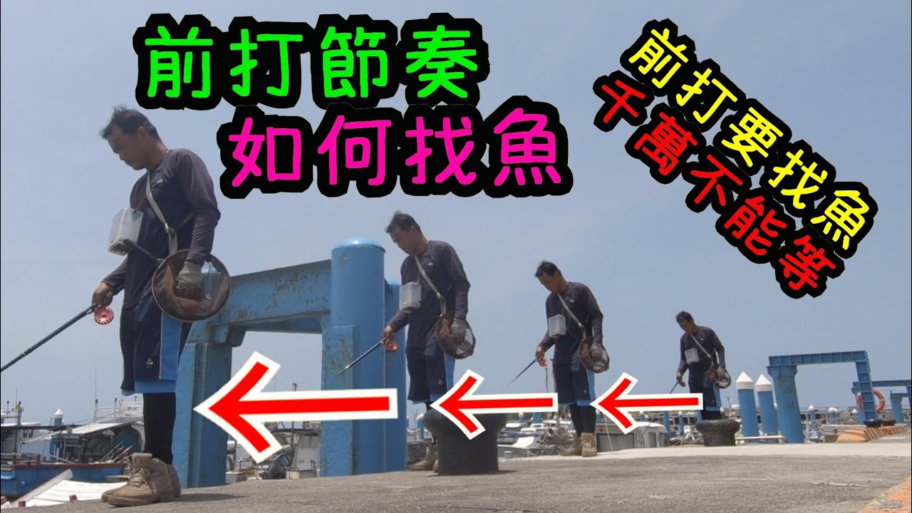 前打節奏 如何找魚 前打要找魚 千萬不能等