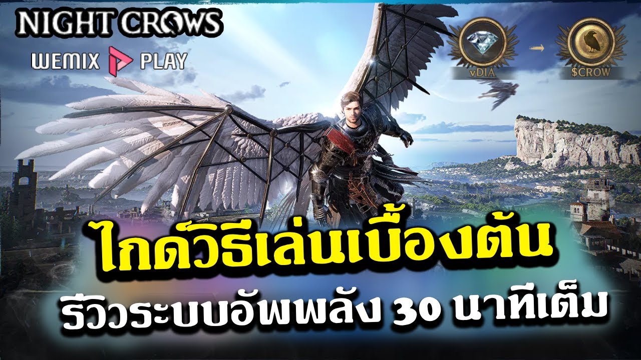 Night Crow WEMIX ไกด์วิธีเล่นเบื้องต้น รีวิวระบบอัพพลังเซิฟเกาหลี 30นาทีเต็ม